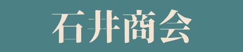 石井商会ホームページ